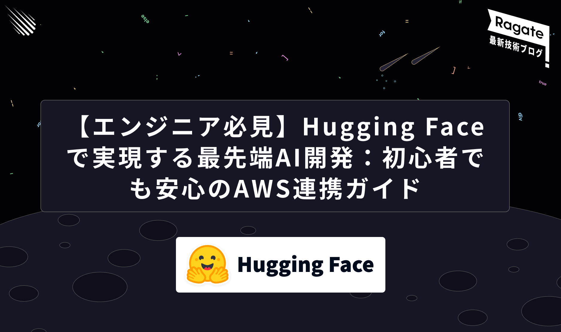 【エンジニア必見】Hugging Faceで実現する最先端AI開発：初心者でも安心のAWS連携ガイド