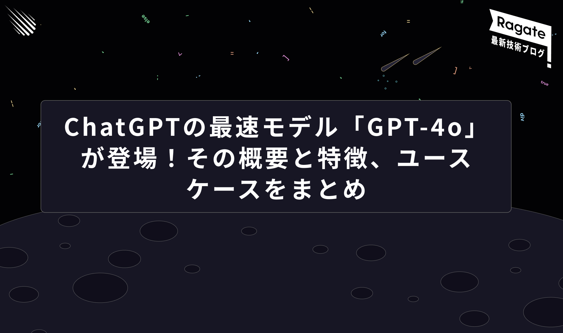ChatGPTの最速モデル「GPT-4o」が登場！その概要と特徴、ユースケースをまとめ