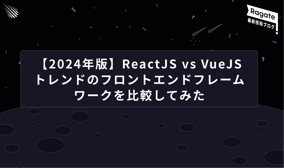 【2024年版】ReactJS vs VueJS  トレンドのフロントエンドフレームワークを比較してみた