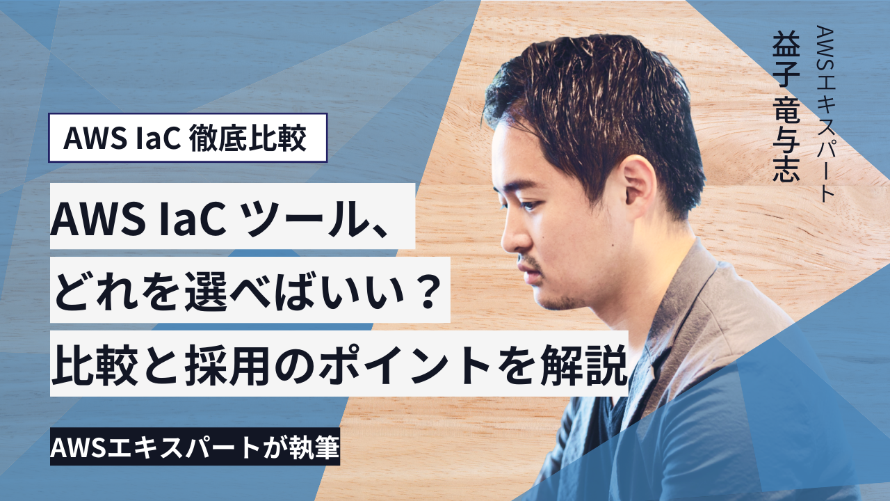 「AWS IaC ツール、どれを選べばいい？🤔 AWSエキスパートが各ツールについて比較と採用のポイントを解説」低コストなモダナイズ開発の実践 ...