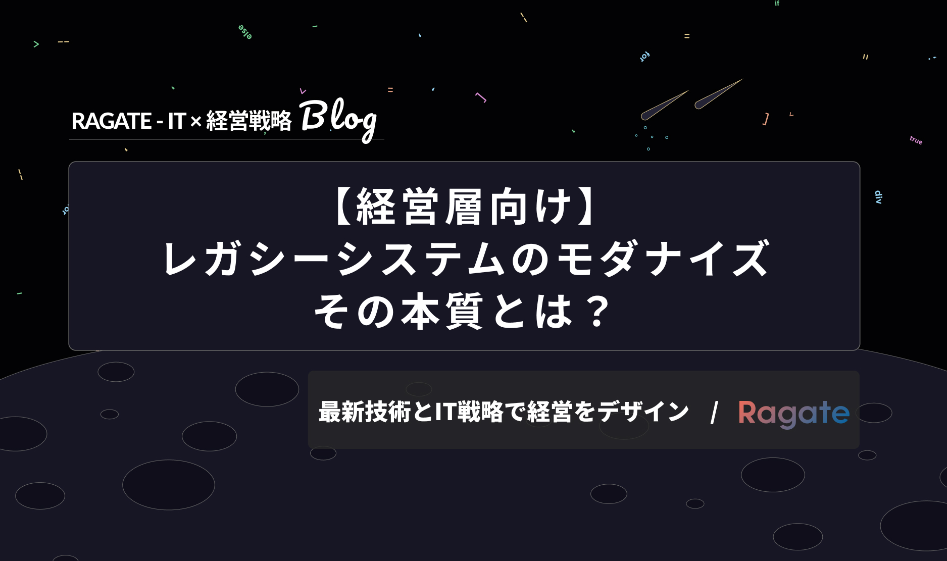 【経営層向け】レガシーシステムのモダナイズ、その本質とは？