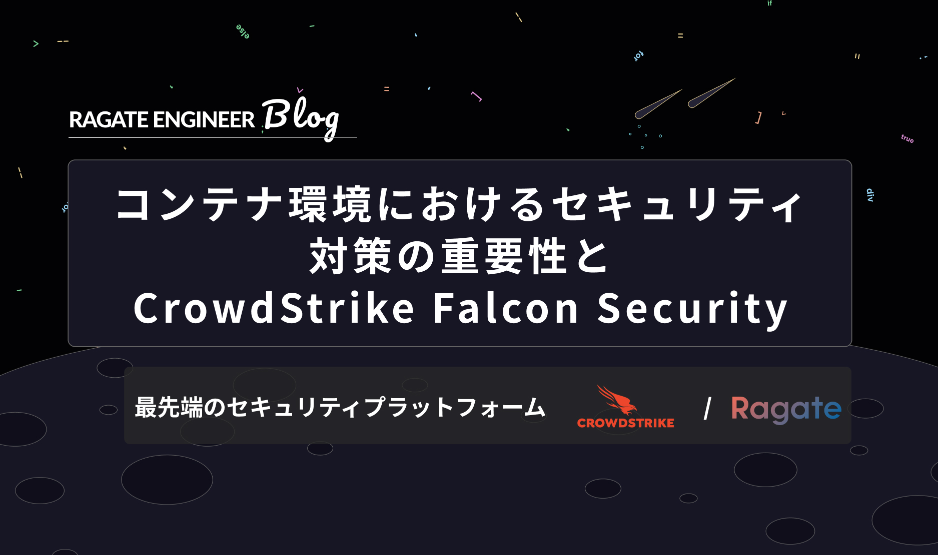 コンテナ環境におけるセキュリティ対策の重要性とCrowdStrike Falcon Security