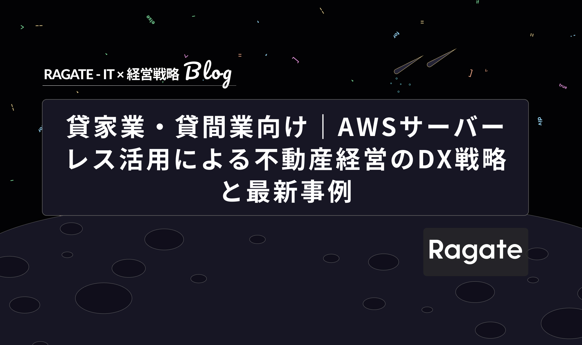 貸家業・貸間業向け｜AWSサーバーレス活用による不動産経営のDX戦略と最新事例