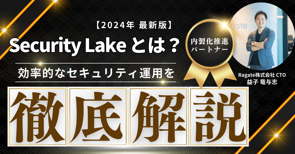 OCSFに対応するSecurity Lake について解説します！ 大規模ログ収集・分析基盤構築とセキュリティ運用を効率化する機能は必見です😎