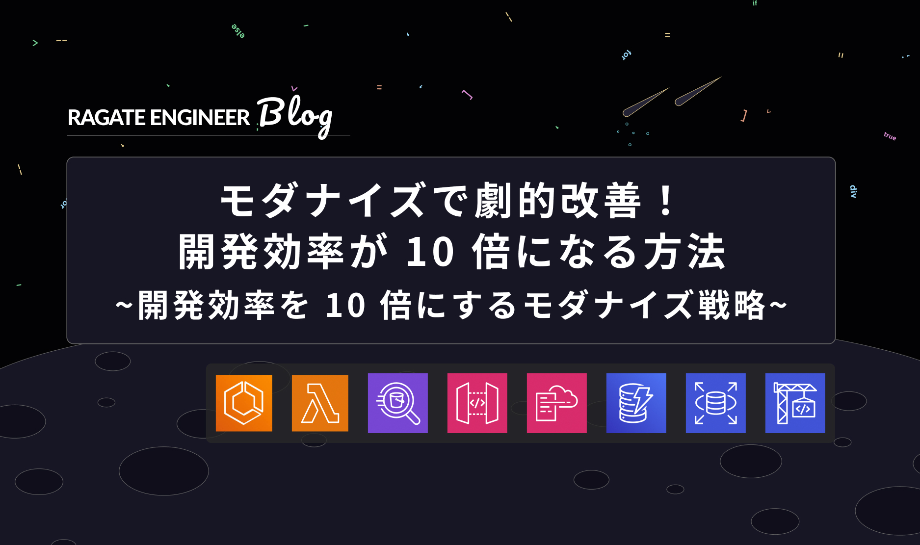 モダナイズで劇的改善！開発効率が 10 倍になる方法