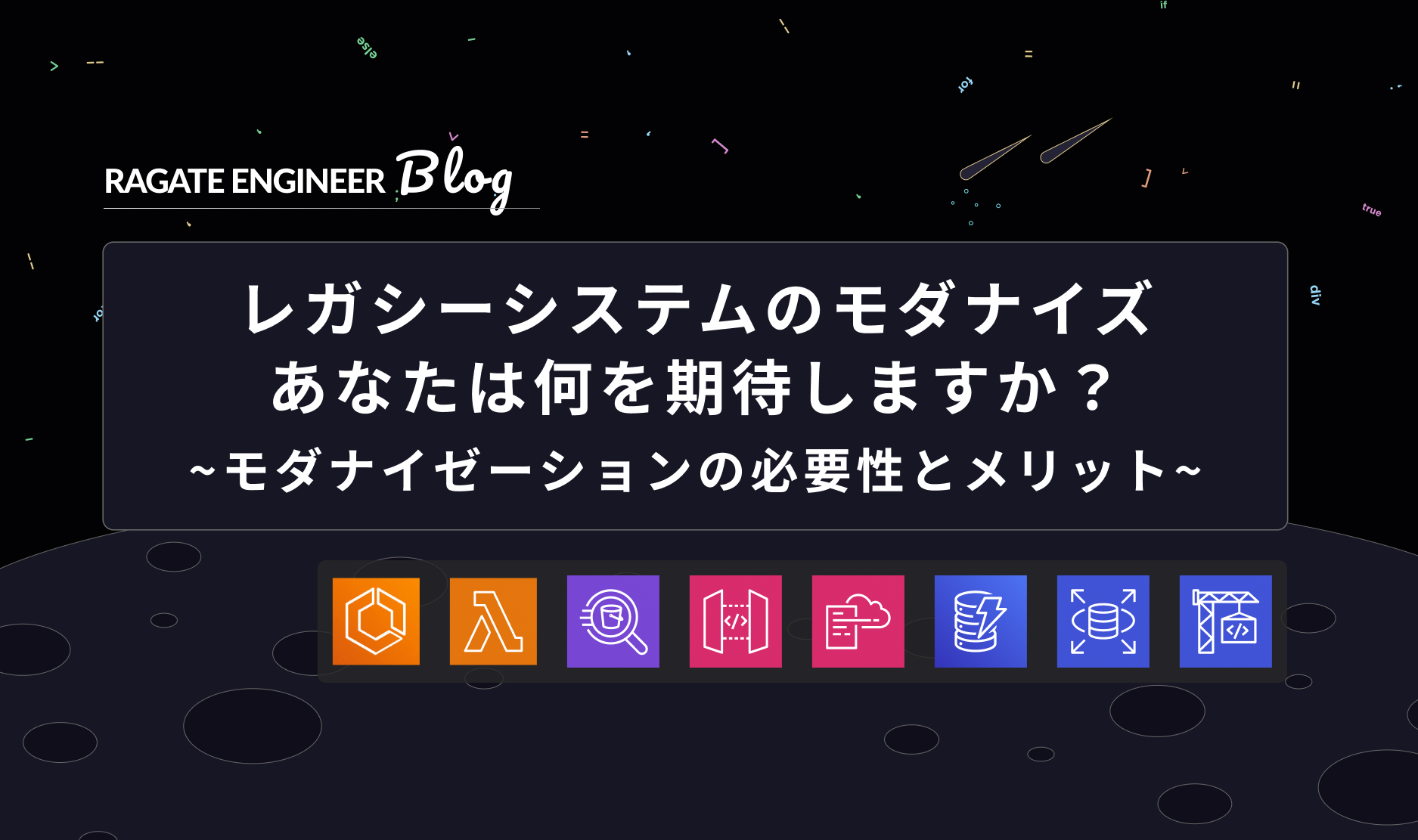 レガシーシステムのモダナイズ、あなたは何を期待しますか？