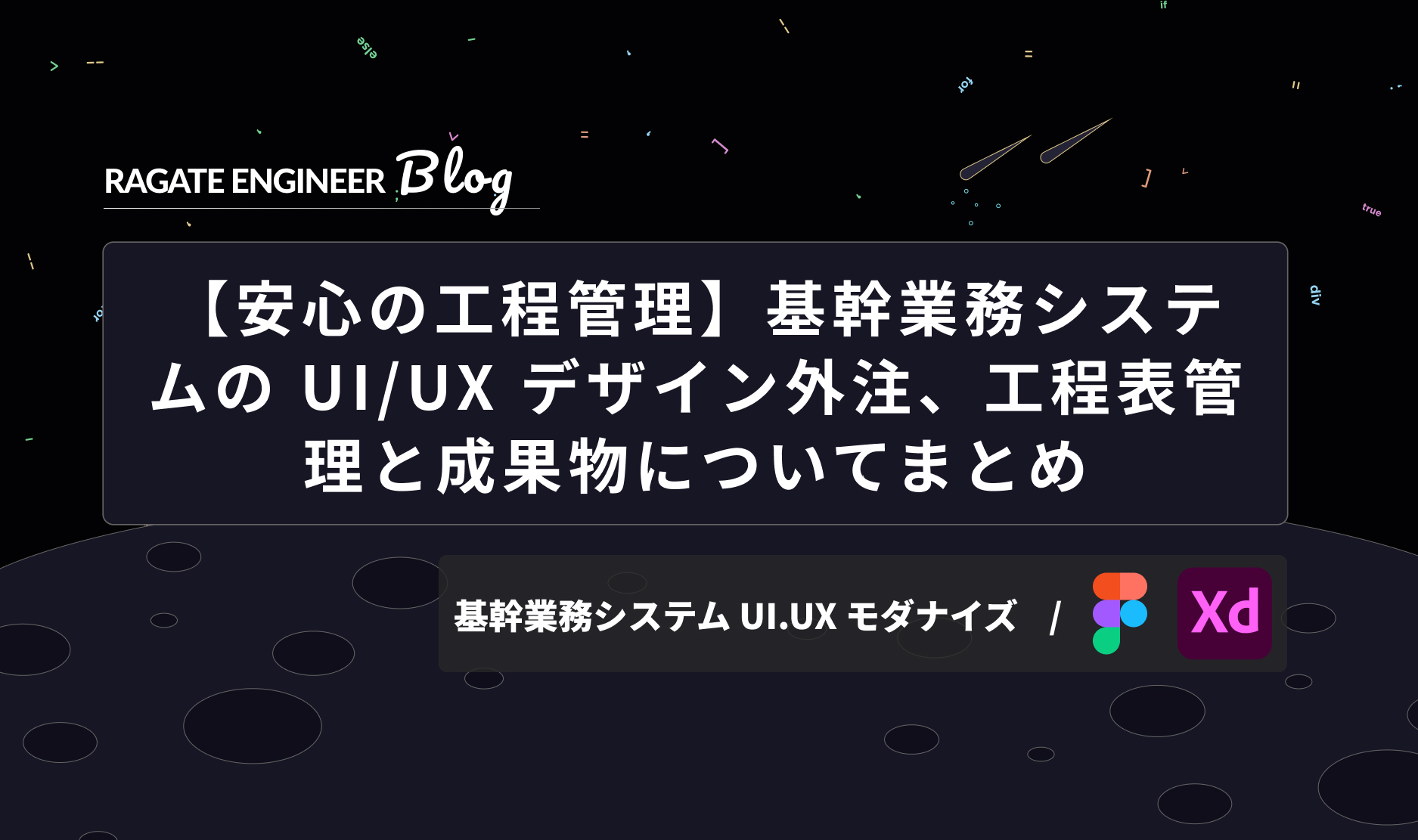 【安心の工程管理】基幹業務システムの UI/UX デザイン外注、工程表管理と成果物についてまとめ