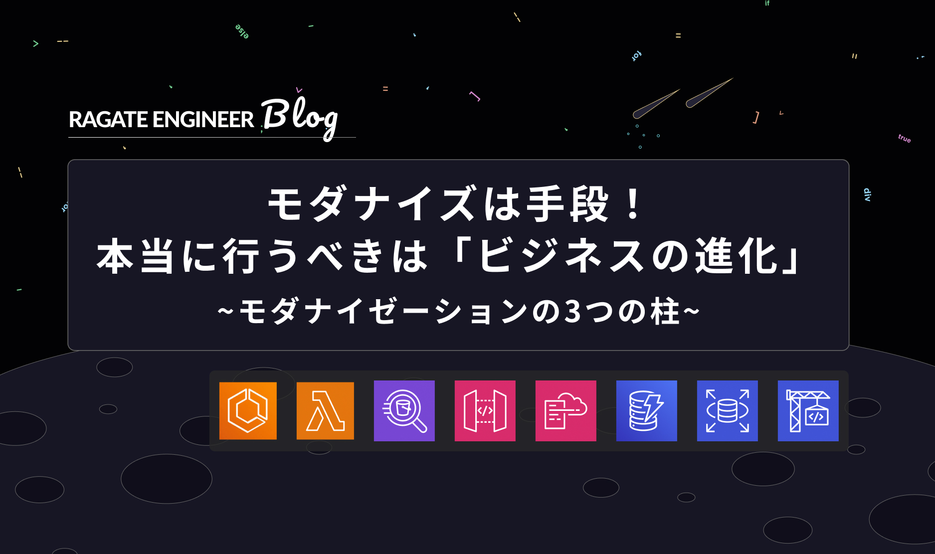 モダナイズは手段！本当に行うべきは「ビジネスの進化」