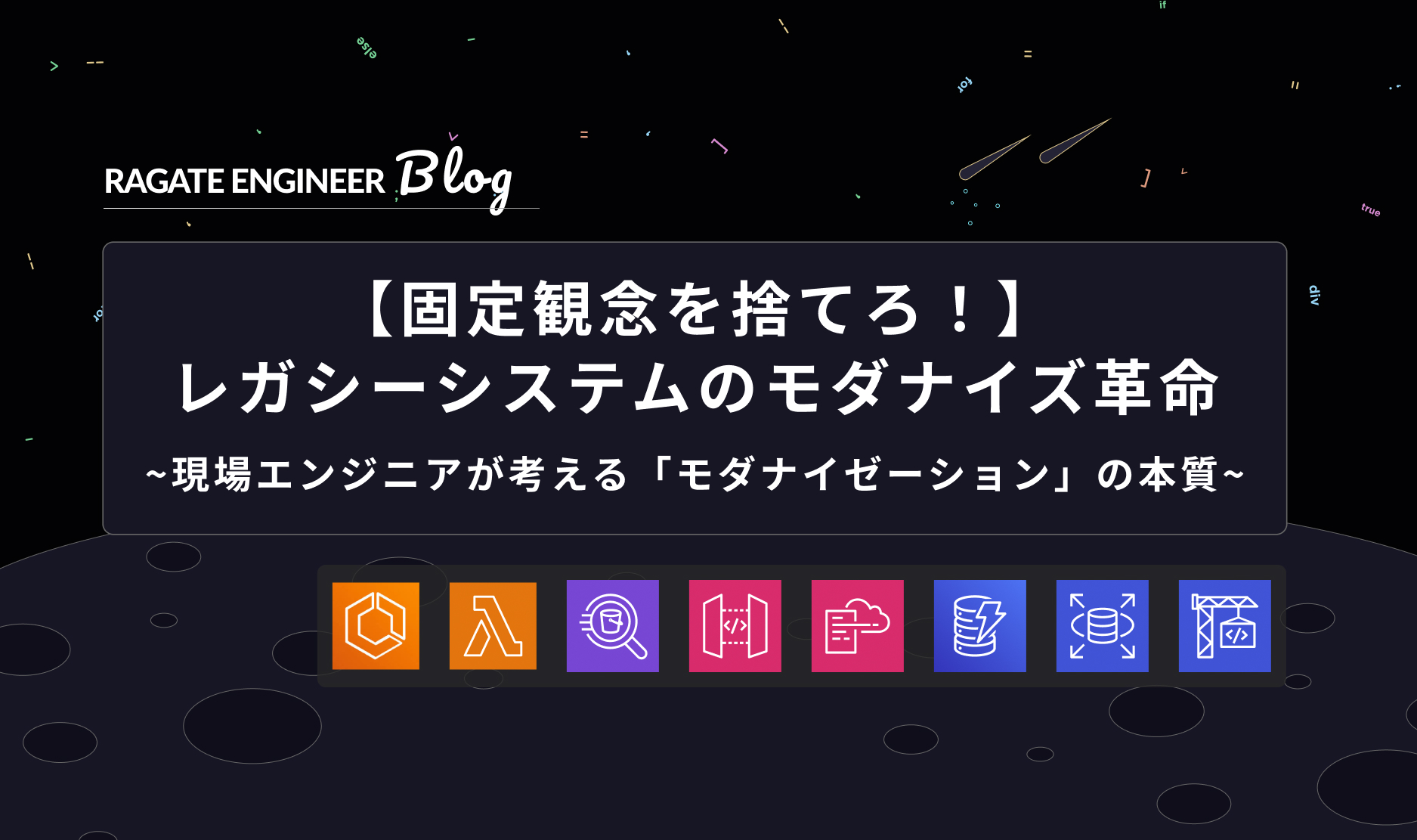 【固定観念を捨てろ！】レガシーシステムのモダナイズ革命
