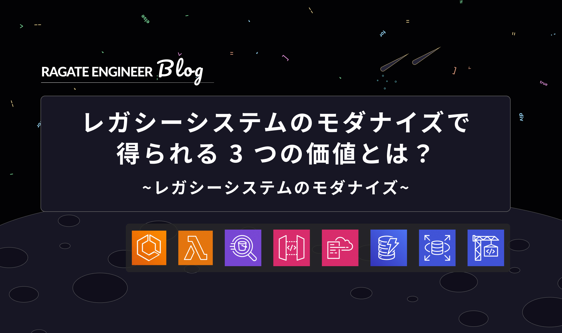 レガシーシステムのモダナイズで得られる 3 つの価値とは？