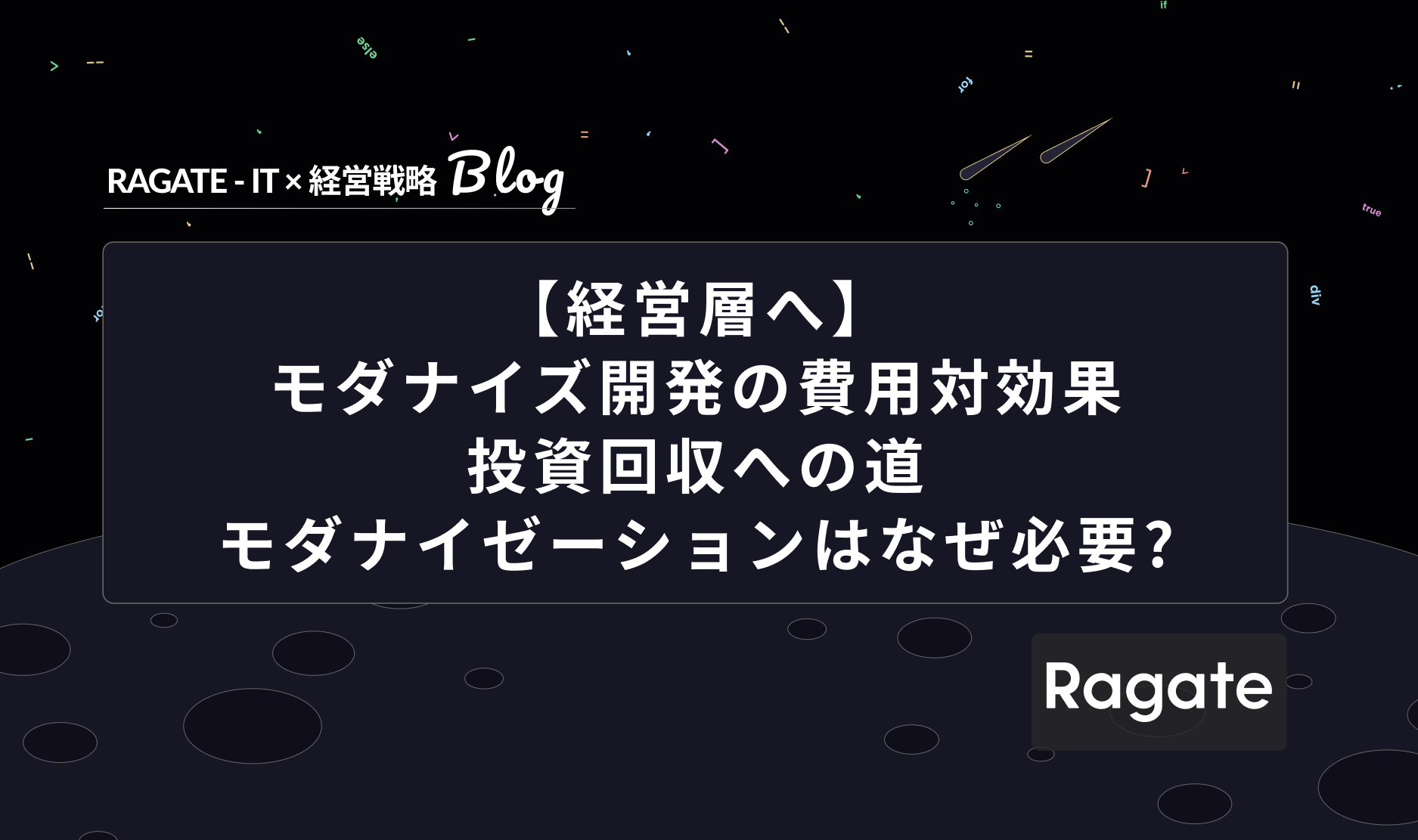 【経営層へ】モダナイズ開発の費用対効果投資と回収への道、モダナイゼーションはなぜ必要?