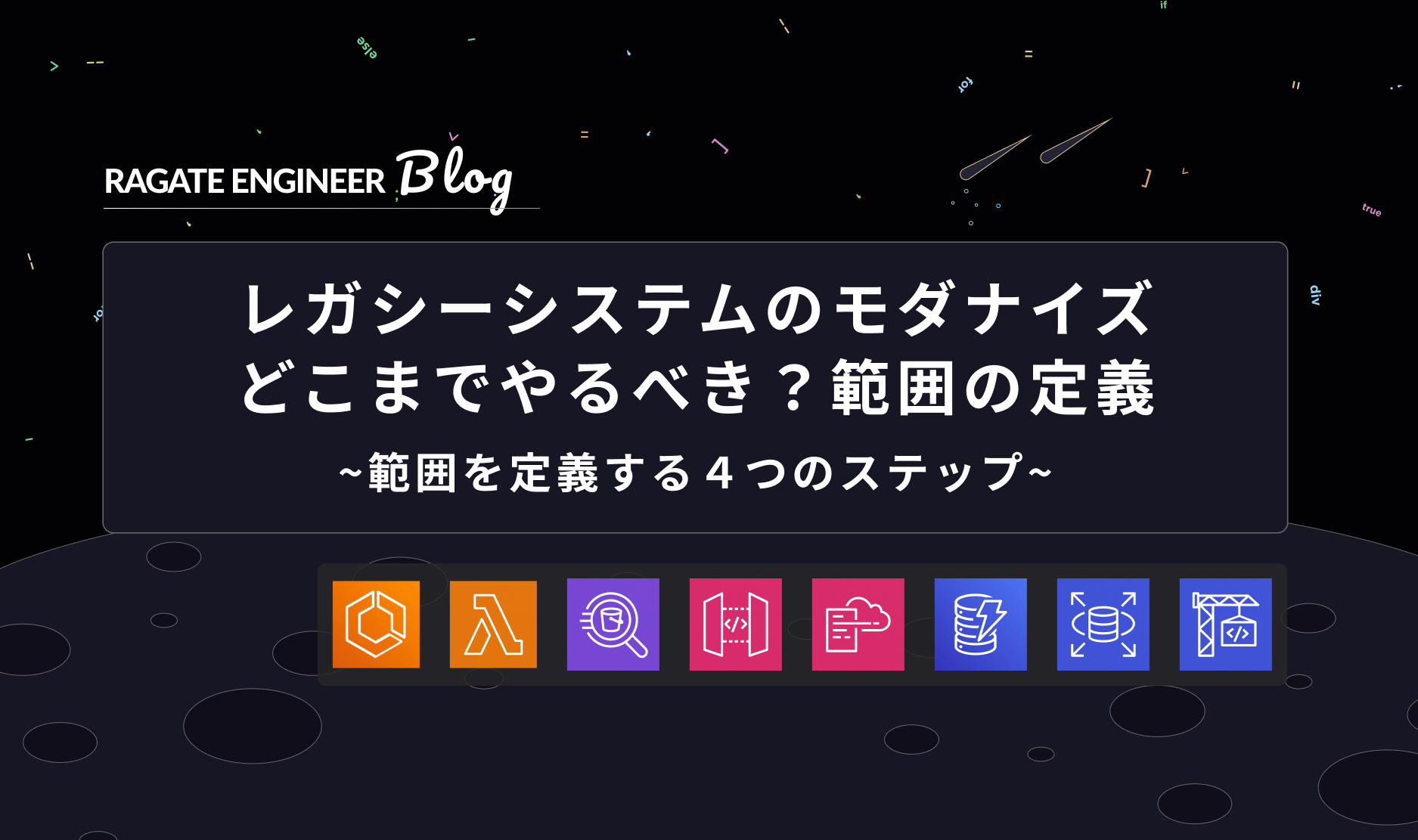 レガシーシステムのモダナイズ、どこまでやるべき？範囲の定義