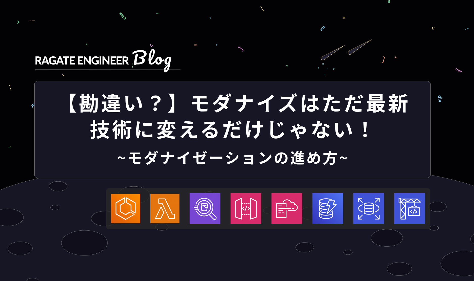 【勘違い？】モダナイズはただ最新技術に変えるだけじゃない！