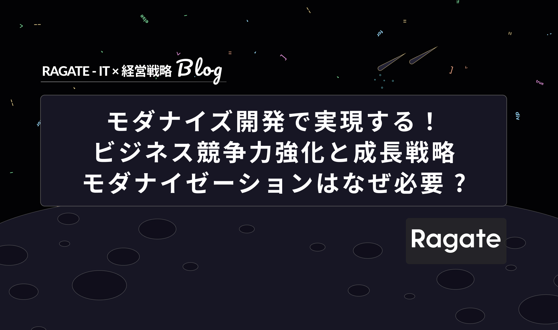 モダナイズ開発で実現する！ビジネス競争力強化と成長戦略