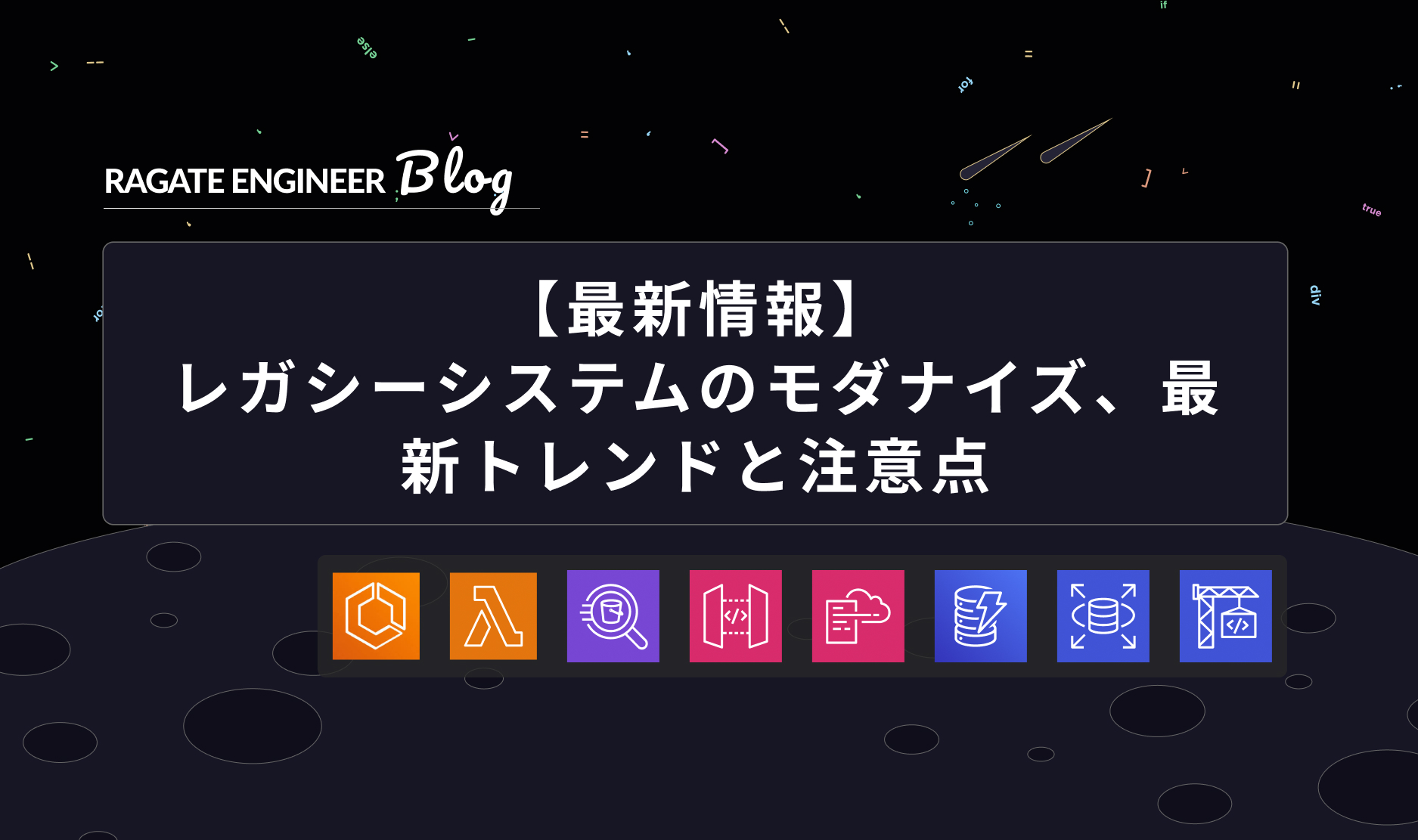 【最新情報】レガシーシステムのモダナイズ、最新トレンドと注意点