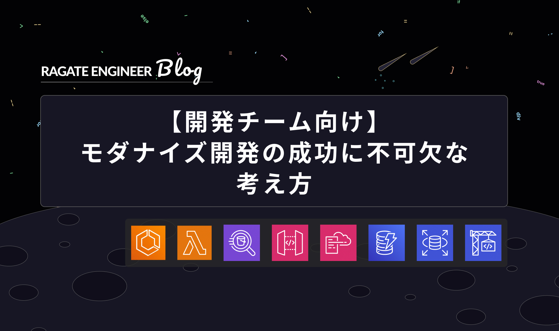 【開発チーム向け】モダナイズ開発の成功に不可欠な考え方