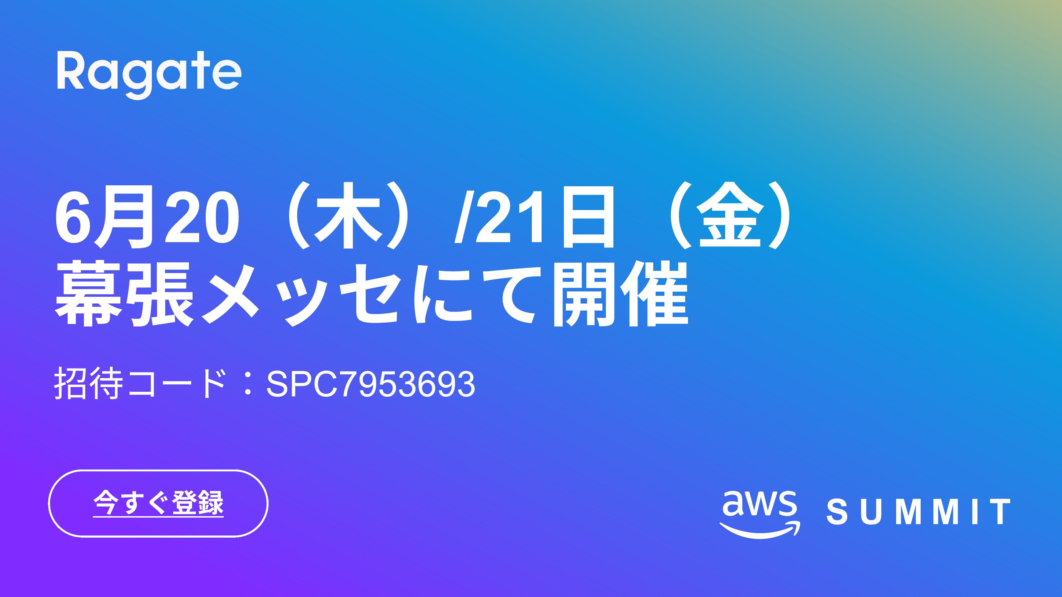 AWS Summit Japan 2024に出展します！