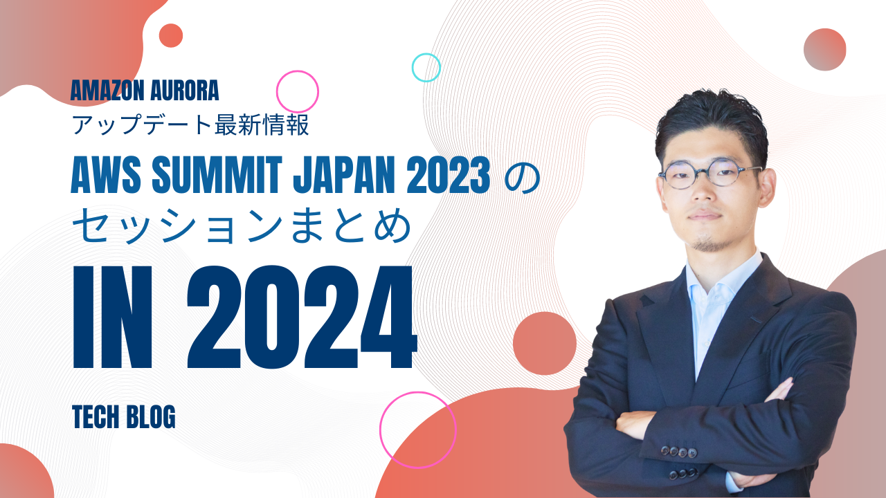 Amazon Aurora アップデート最新情報「AWS Summit Japan 2024 のセッション」まとめ