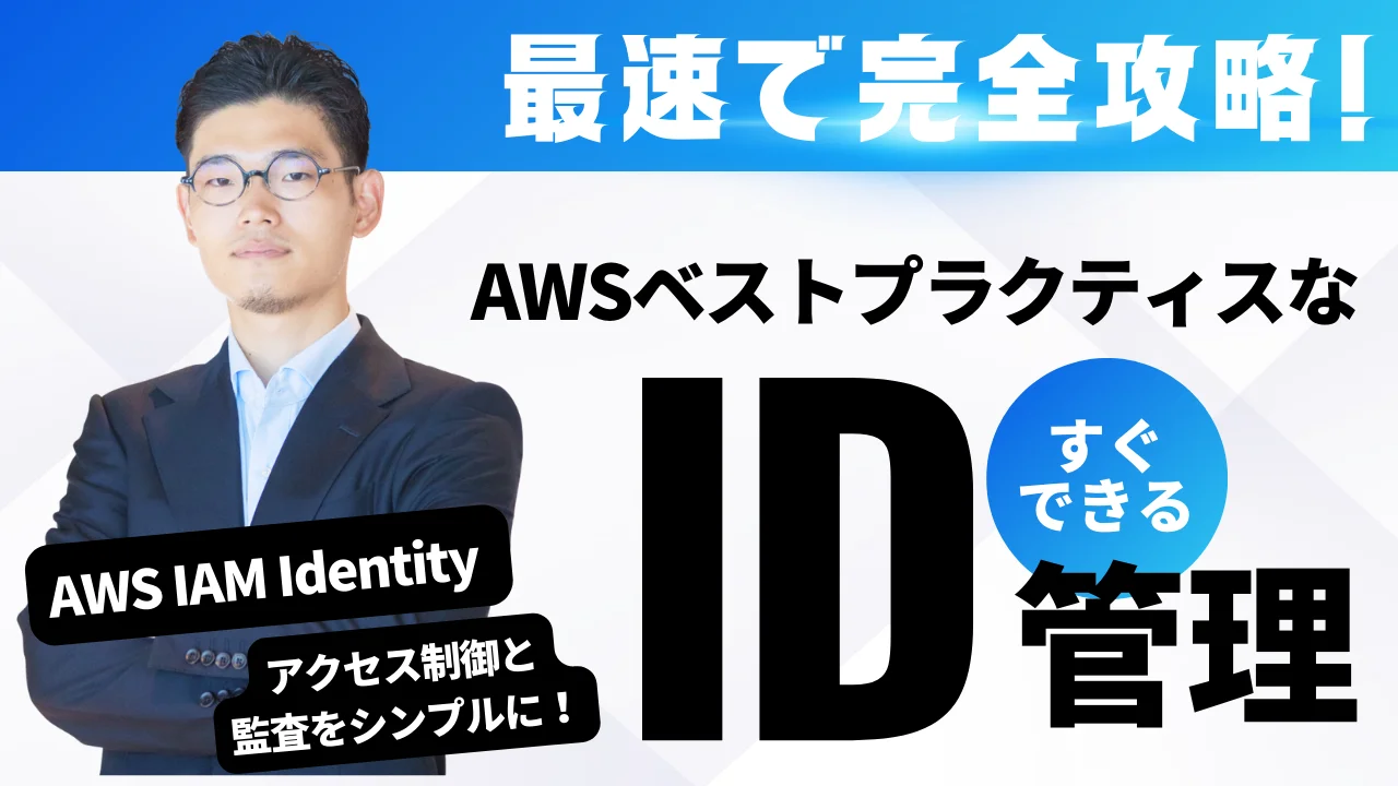 AWS IAM Identity Center: 信頼できる ID 伝播でデータへのアクセス制御と監査をシンプルに！