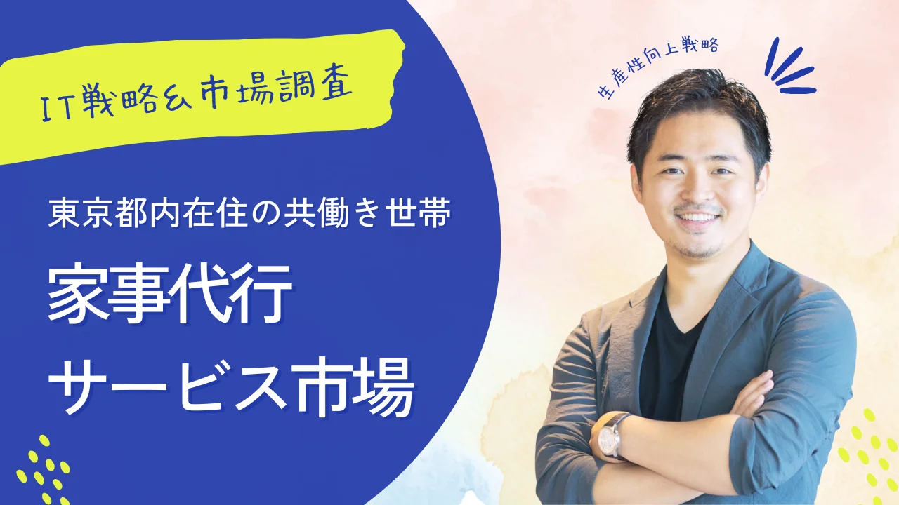 東京都内在住の共働き世帯向け家事代行サービス市場における生産性向上戦略