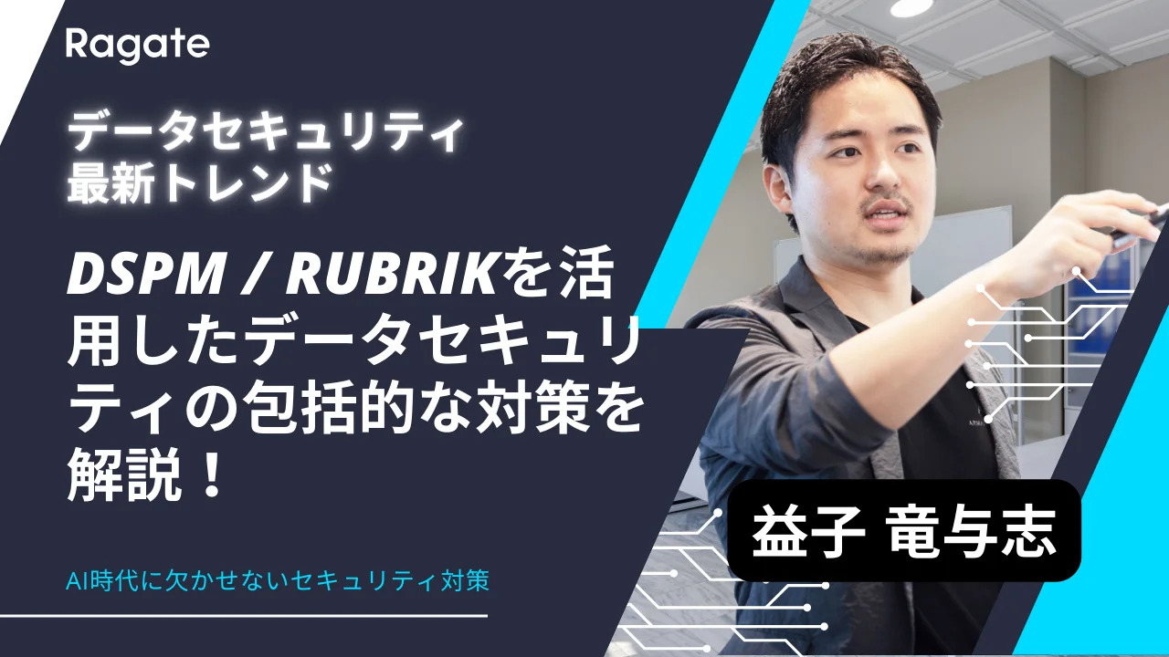 データセキュリティの最新トレンドである DSPMの対策方法を解説😎 Rubrikを活用したデータセキュリティの包括的な対策を行いましょう