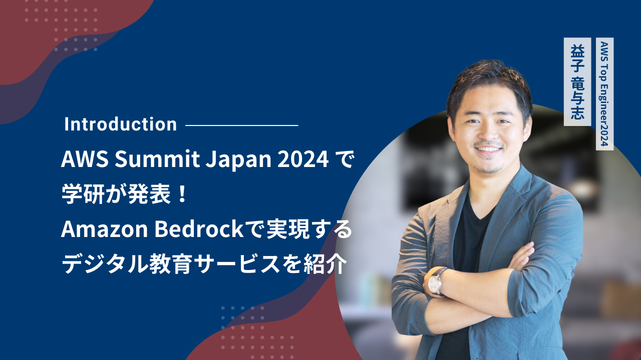 AWS Summit Japan 2024 で学研が発表！Amazon Bedrockで実現するデジタル教育サービスを紹介