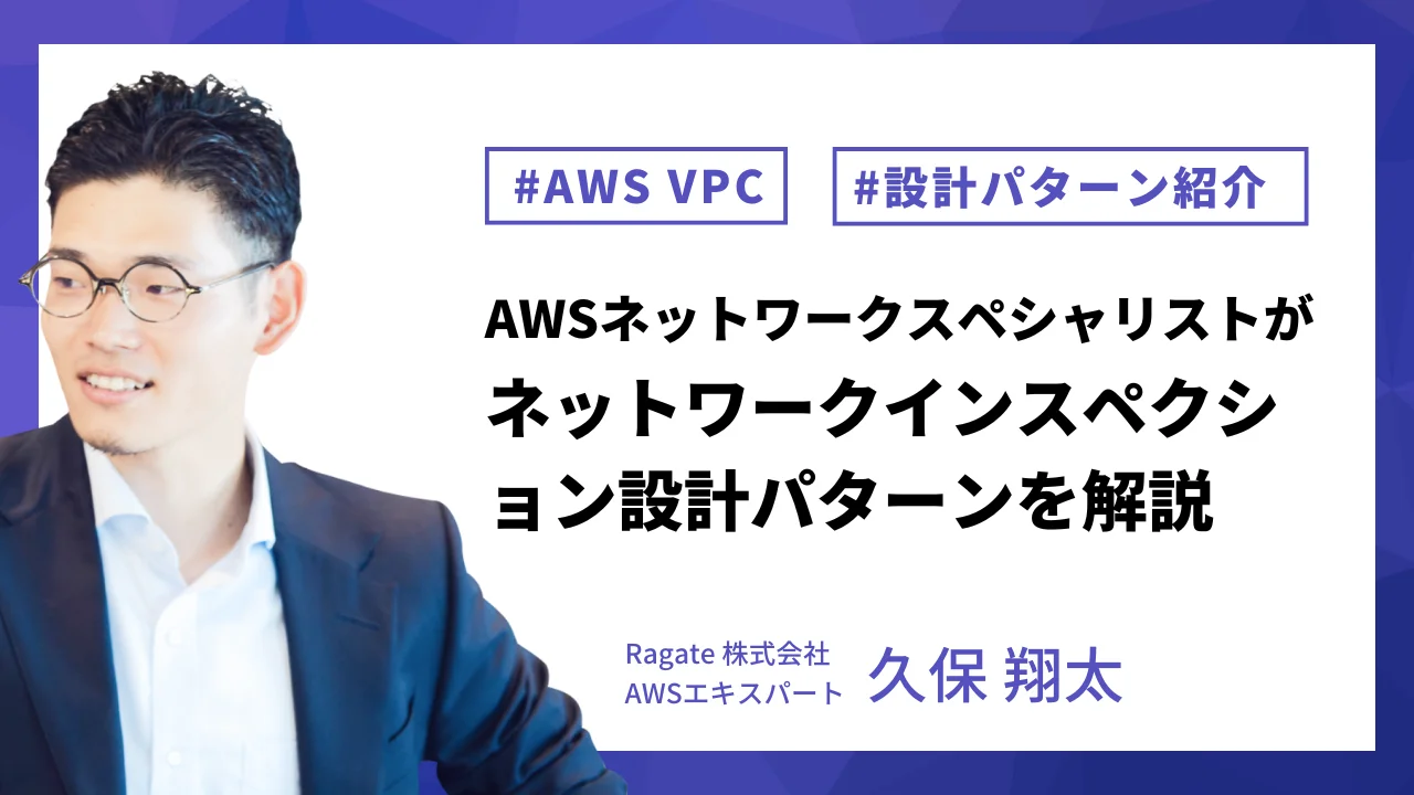 AWSネットワークスペシャリストがネットワークインスペクション設計パターンを解説！設計パターンも紹介します😎