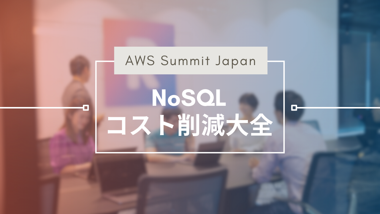 NoSQLコスト削減大全：AWS Summit Japan