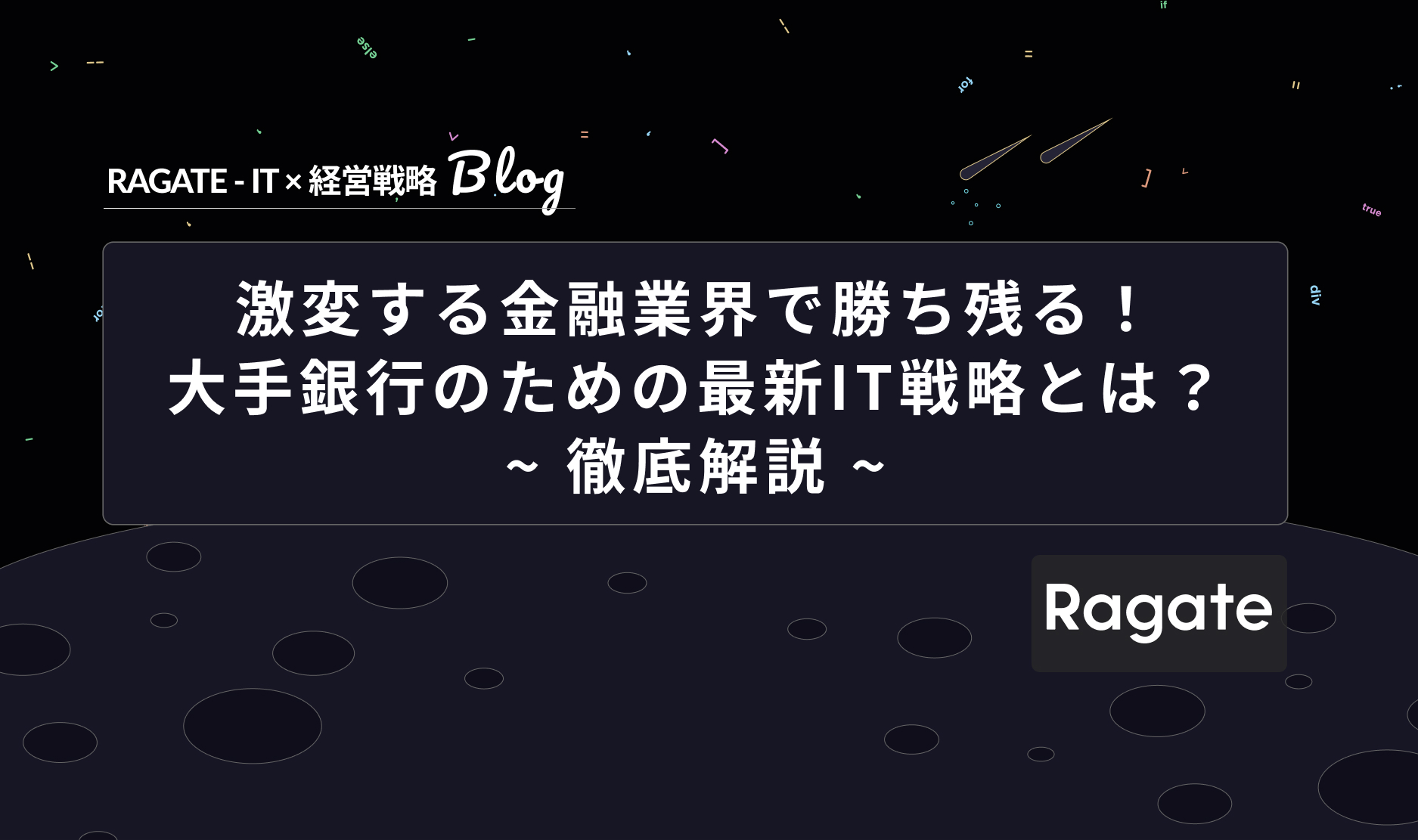 激変する金融業界で勝ち残る、大手銀行のための最新IT戦略とは？～徹底解説～