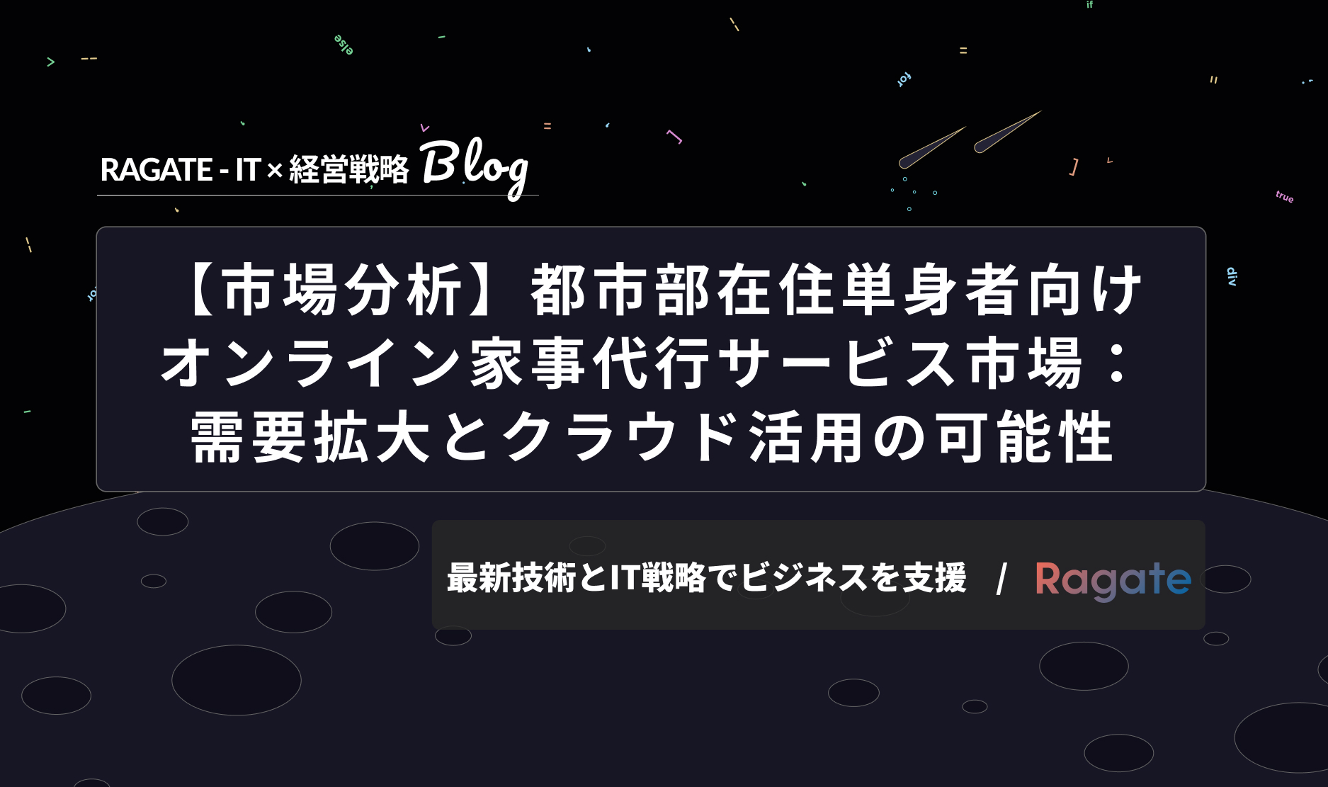 【市場分析】都市部在住単身者向けオンライン家事代行サービス市場：需要拡大とクラウド活用の可能性