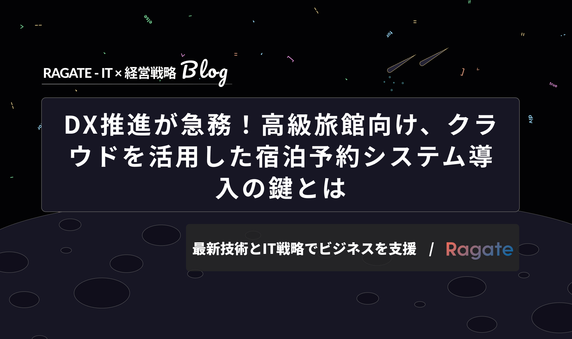 DX推進が急務！高級旅館向け、クラウドを活用した宿泊予約システム導入の鍵とは