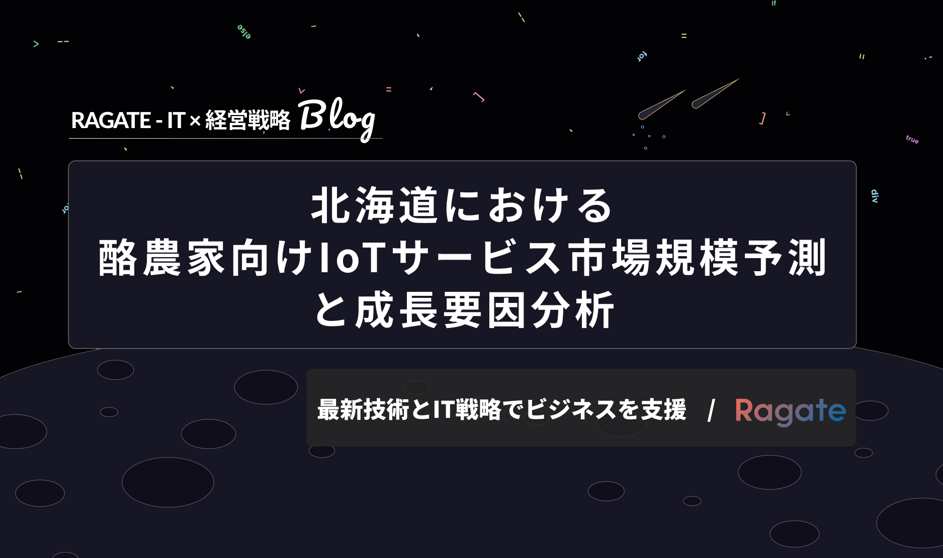 北海道における酪農家向けIoTサービス市場規模予測と成長要因分析