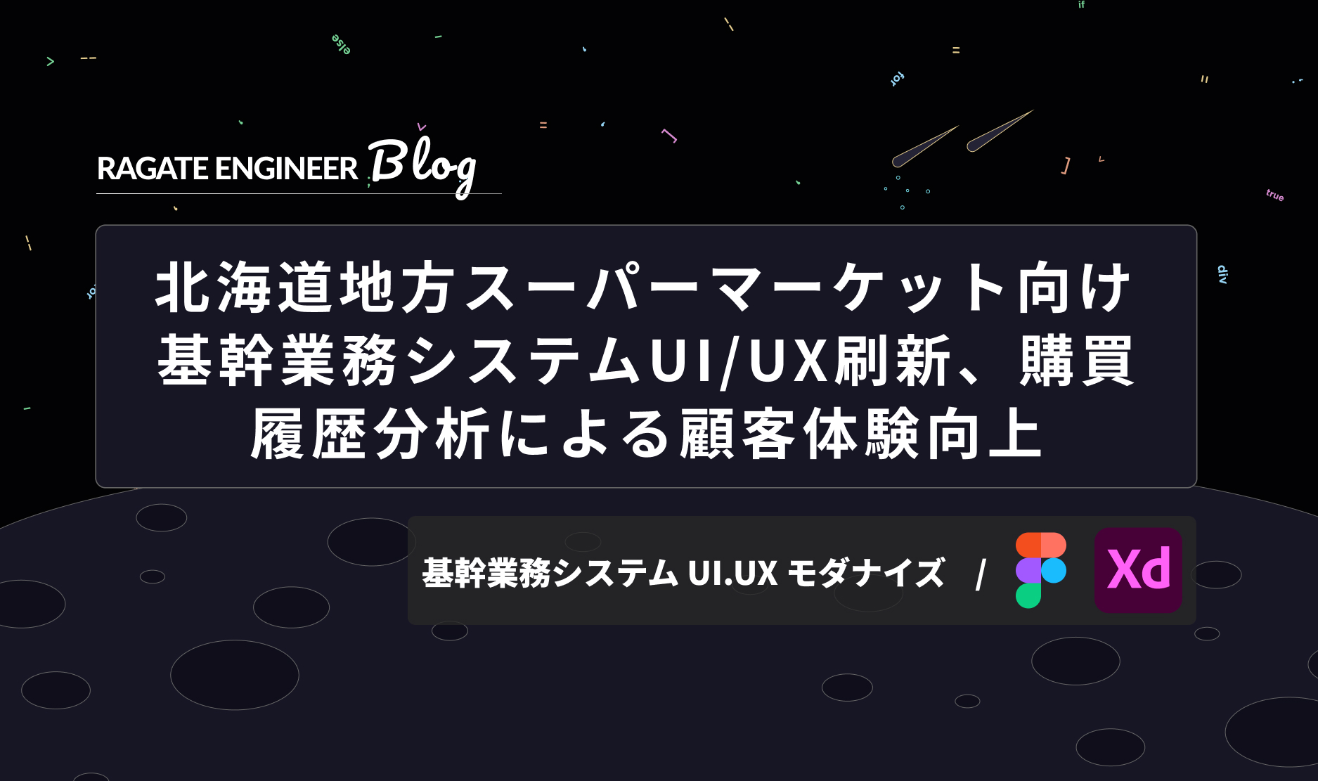北海道地方スーパーマーケット向け 基幹業務システムUI/UX刷新、購買履歴分析による顧客体験向上