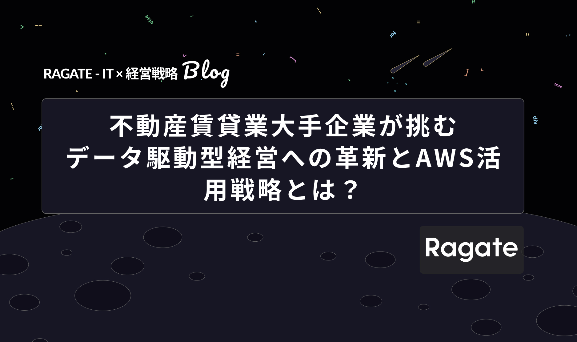不動産賃貸業大手企業が挑む、データ駆動型経営への革新とAWS活用戦略とは？