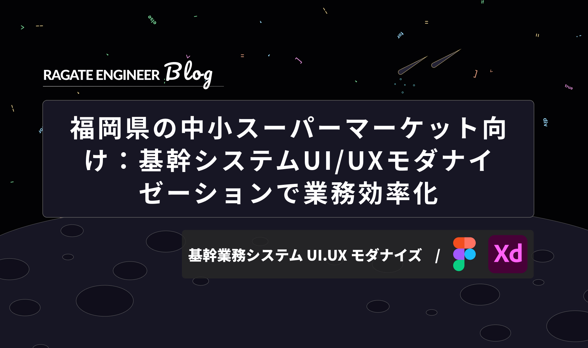 福岡県の中小スーパーマーケット向け：基幹システムUI/UXモダナイゼーションで業務効率化