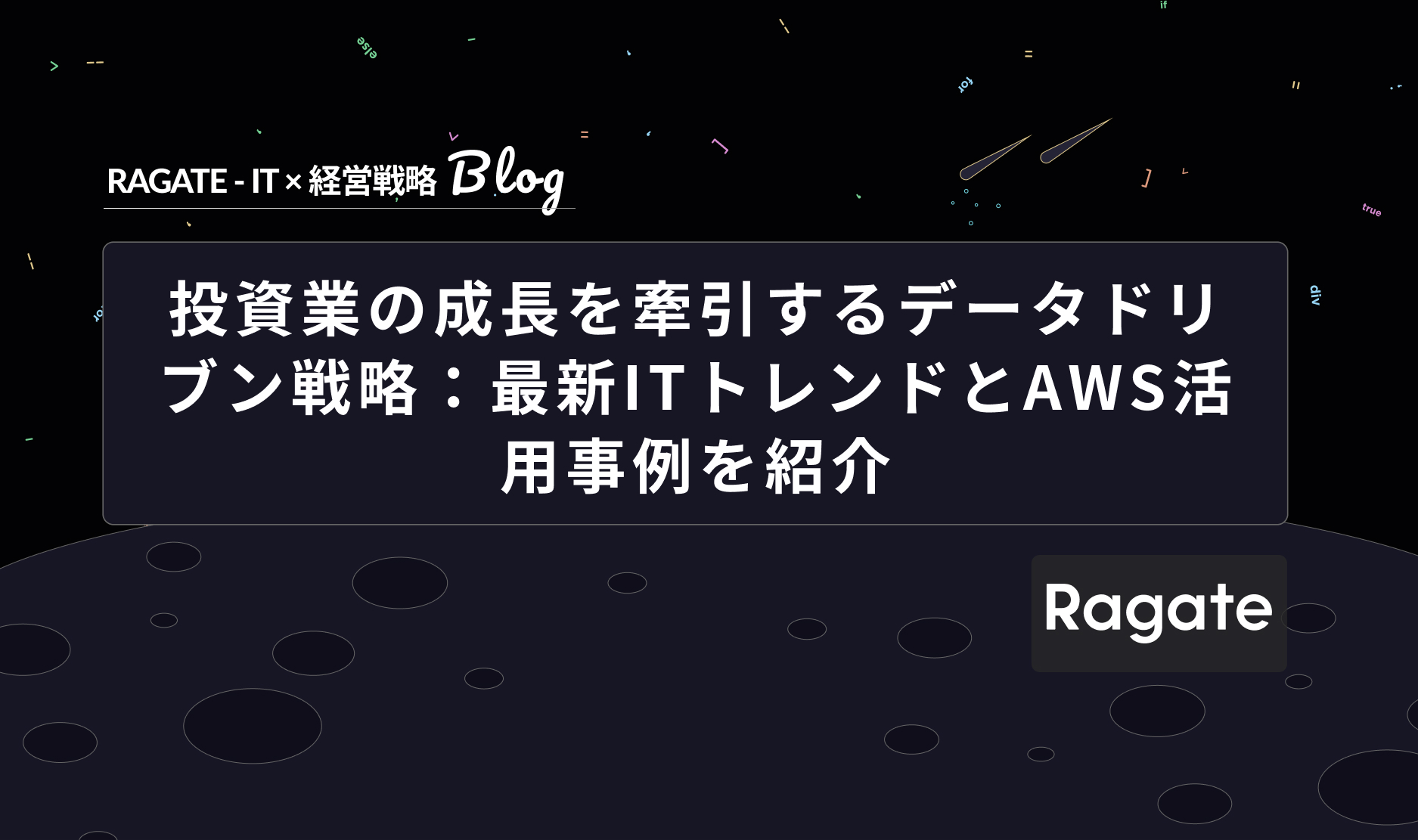 投資業の成長を牽引するデータドリブン戦略：最新ITトレンドとAWS活用事例を紹介