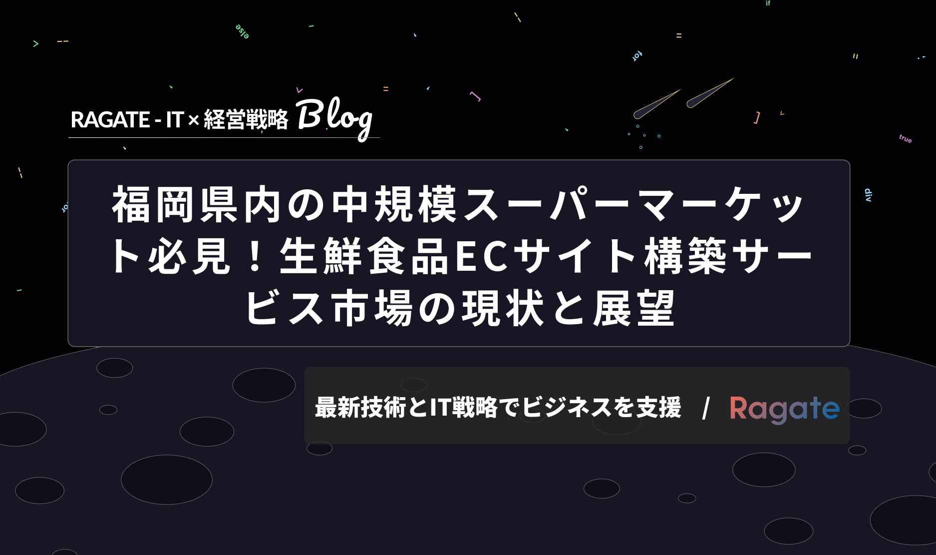 福岡県内の中規模スーパーマーケット必見！生鮮食品ECサイト構築サービス市場の現状と展望