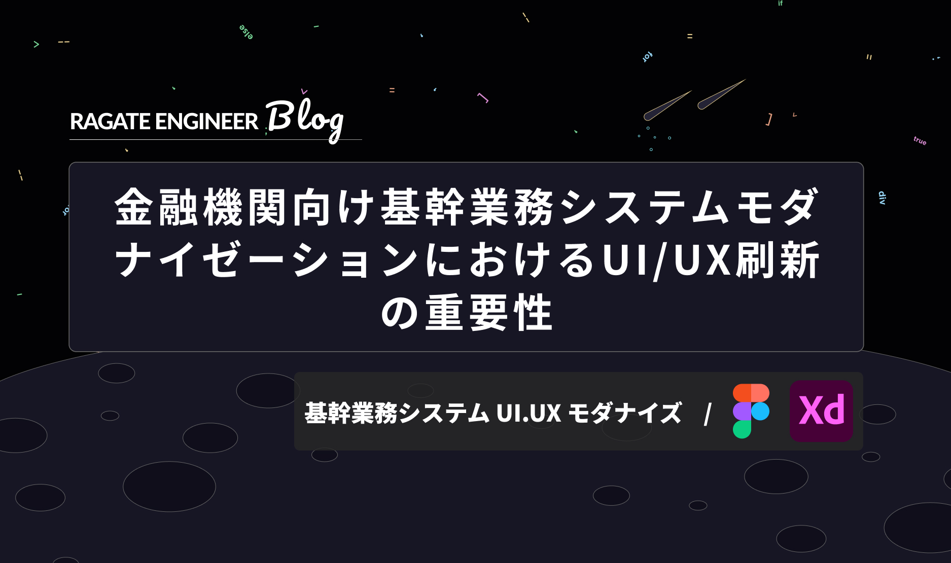 金融機関向け基幹業務システムモダナイゼーションにおけるUI/UX刷新の重要性