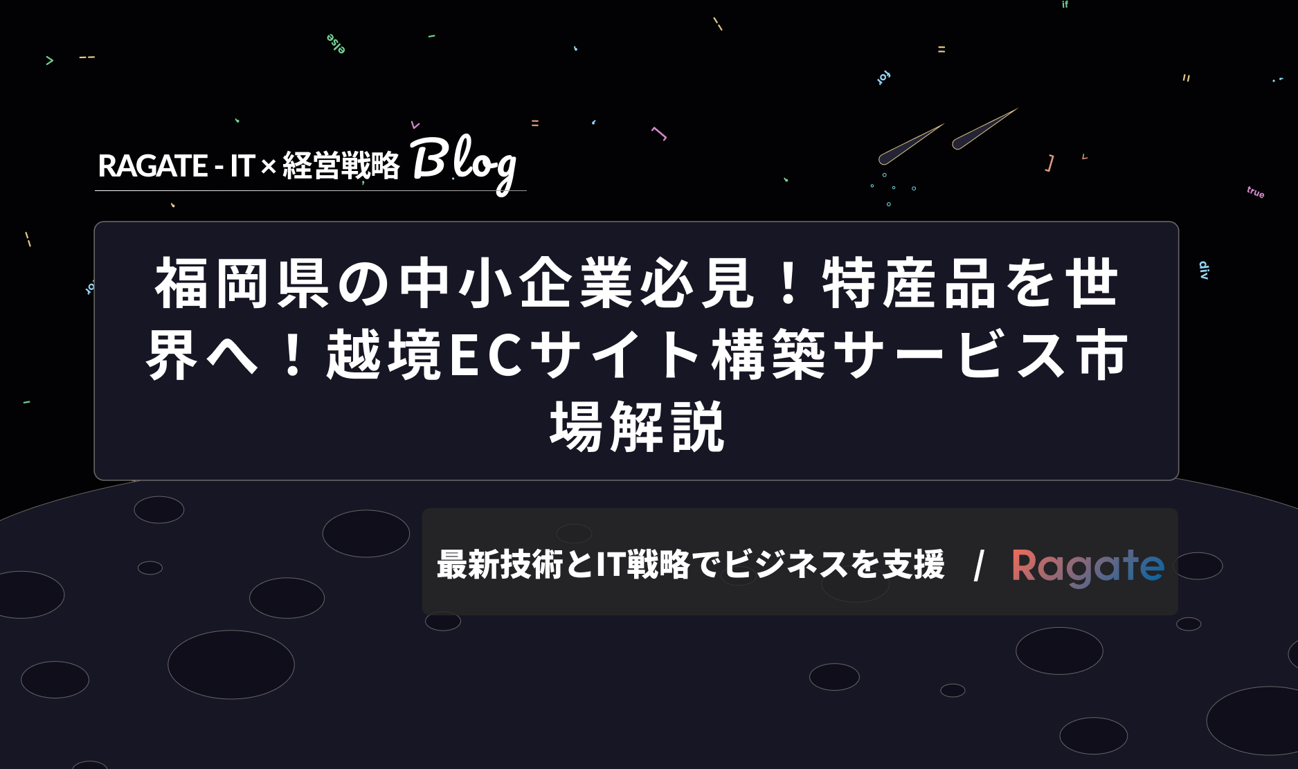 福岡県の中小企業必見！特産品を世界へ！越境ECサイト構築サービス市場解説