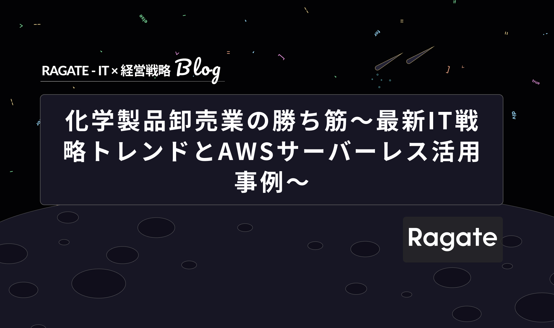 化学製品卸売業の勝ち筋～最新IT戦略トレンドとAWSサーバーレス活用事例～