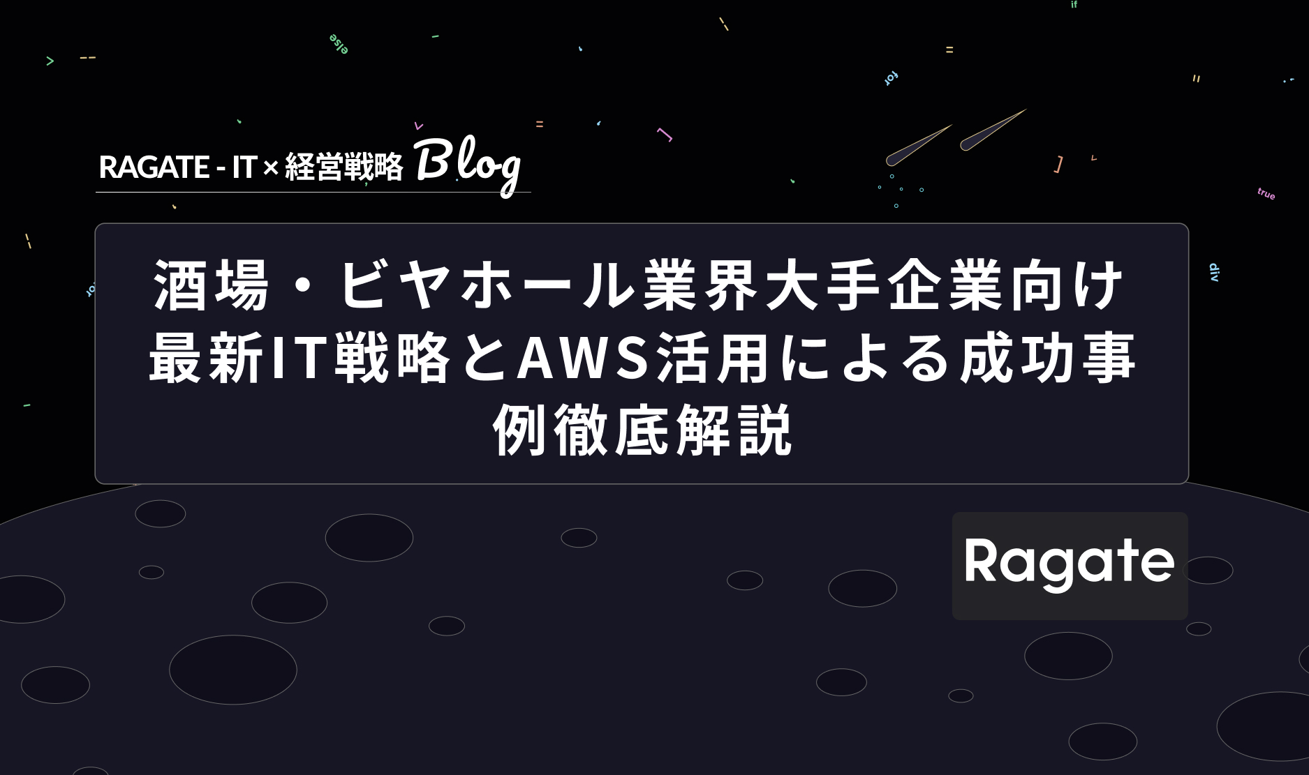 酒場・ビヤホール業界大手企業向け 最新IT戦略とAWS活用による成功事例徹底解説