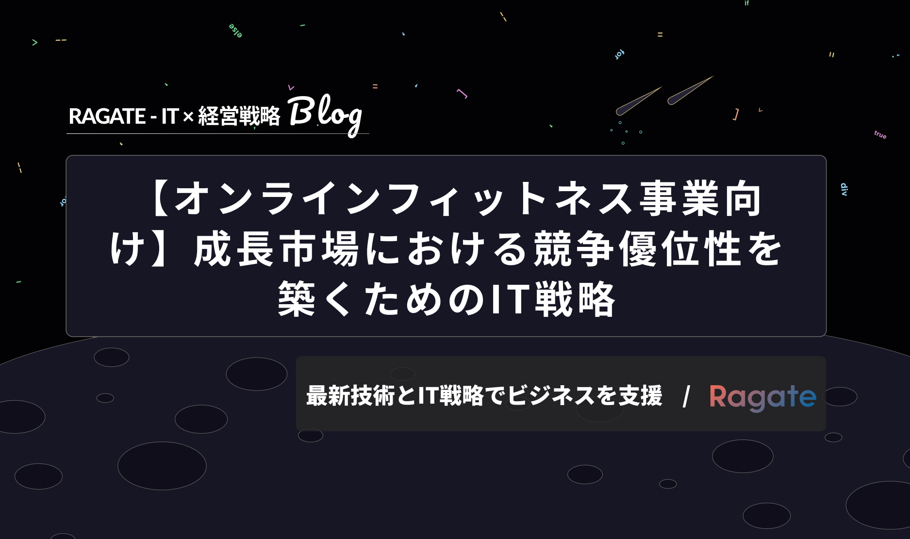 【オンラインフィットネス事業向け】成長市場における競争優位性を築くためのIT戦略