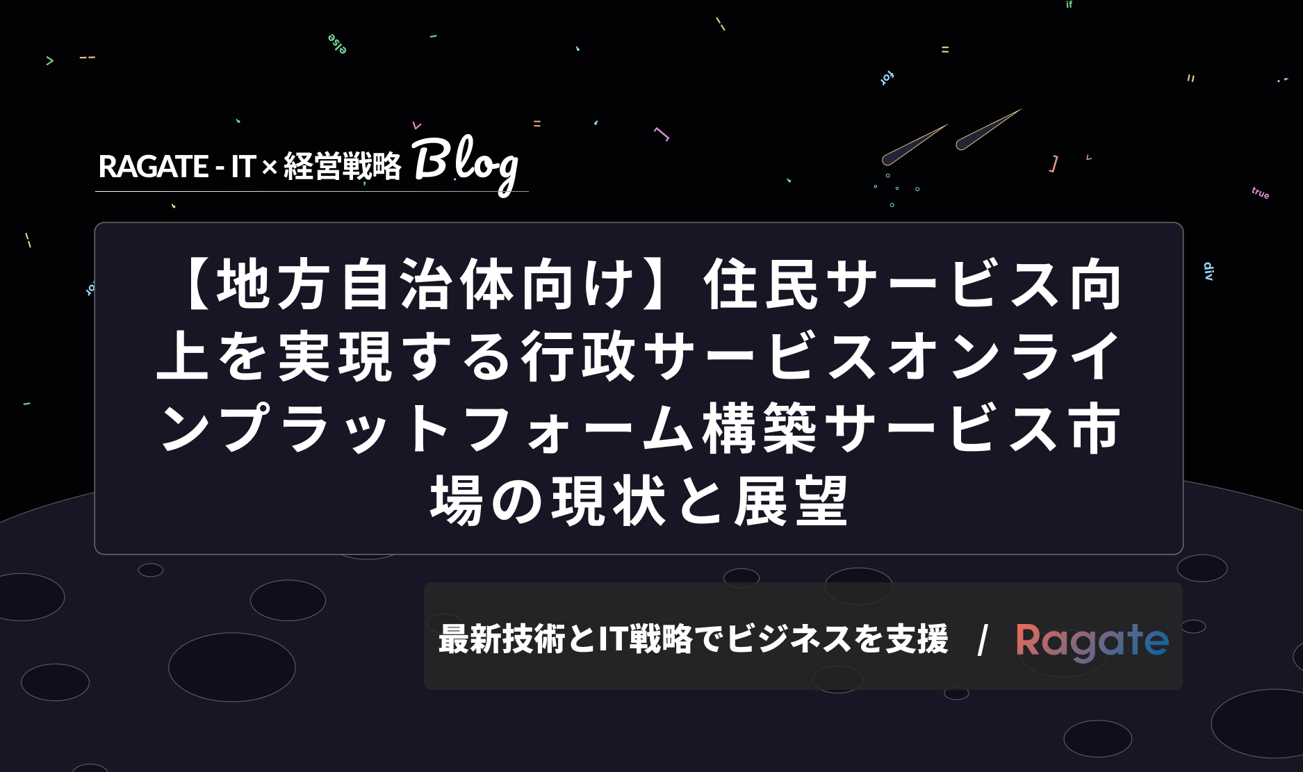 【地方自治体向け】住民サービス向上を実現する行政サービスオンラインプラットフォーム構築サービス市場の現状と展望