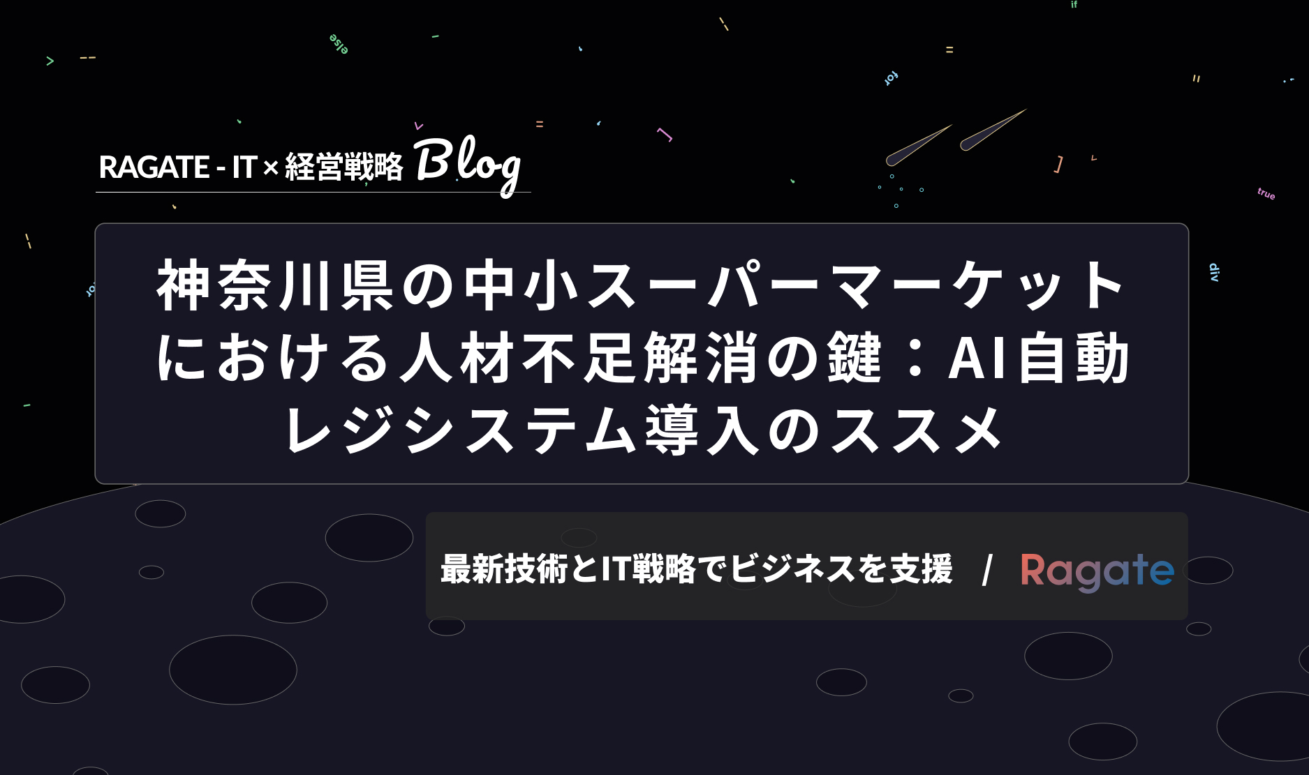 神奈川県の中小スーパーマーケットにおける人材不足解消の鍵：AI自動レジシステム導入のススメ