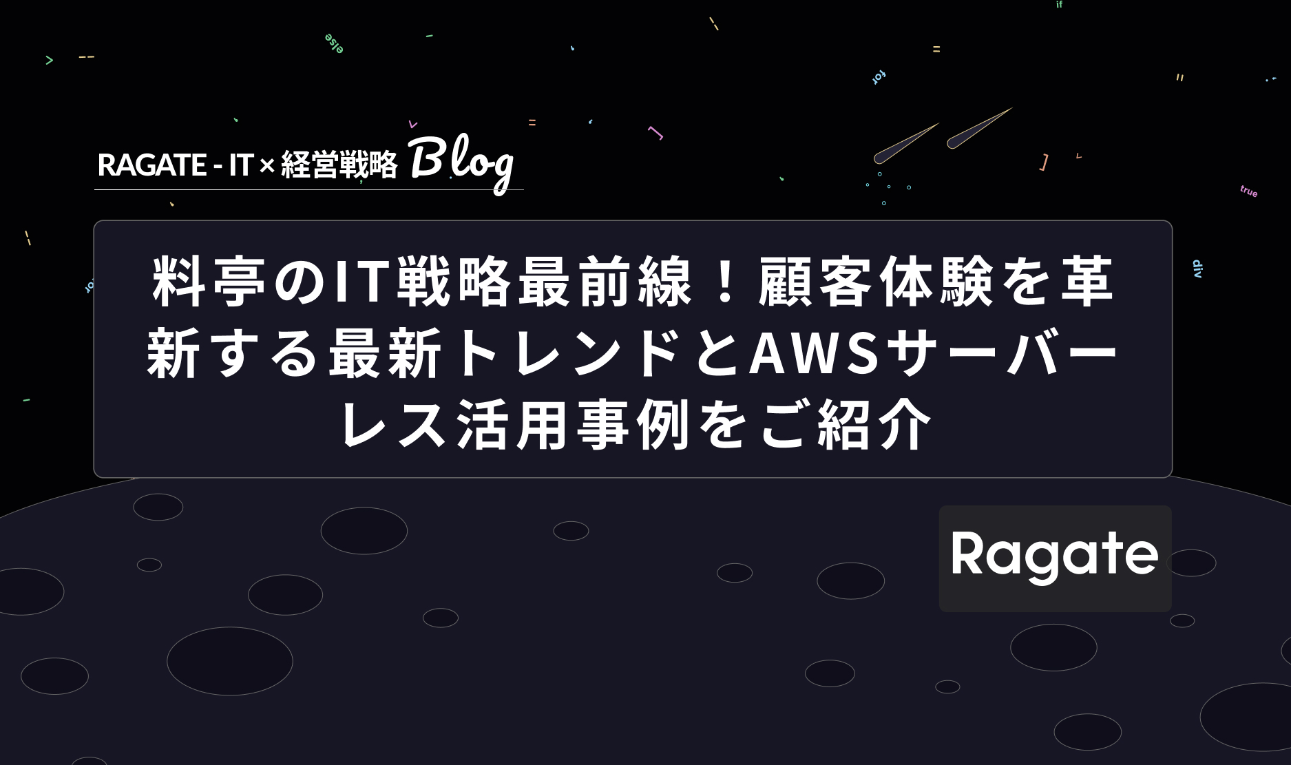 料亭のIT戦略最前線！顧客体験を革新する最新トレンドとAWSサーバーレス活用事例をご紹介