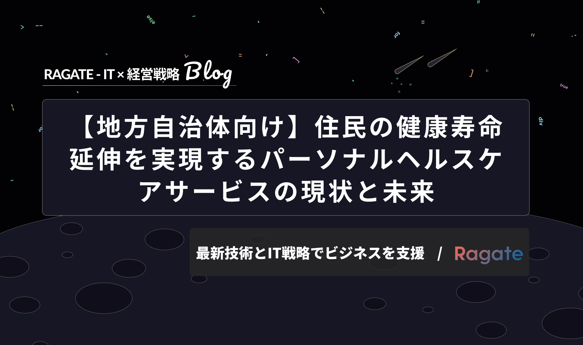 【地方自治体向け】住民の健康寿命延伸を実現するパーソナルヘルスケアサービスの現状と未来