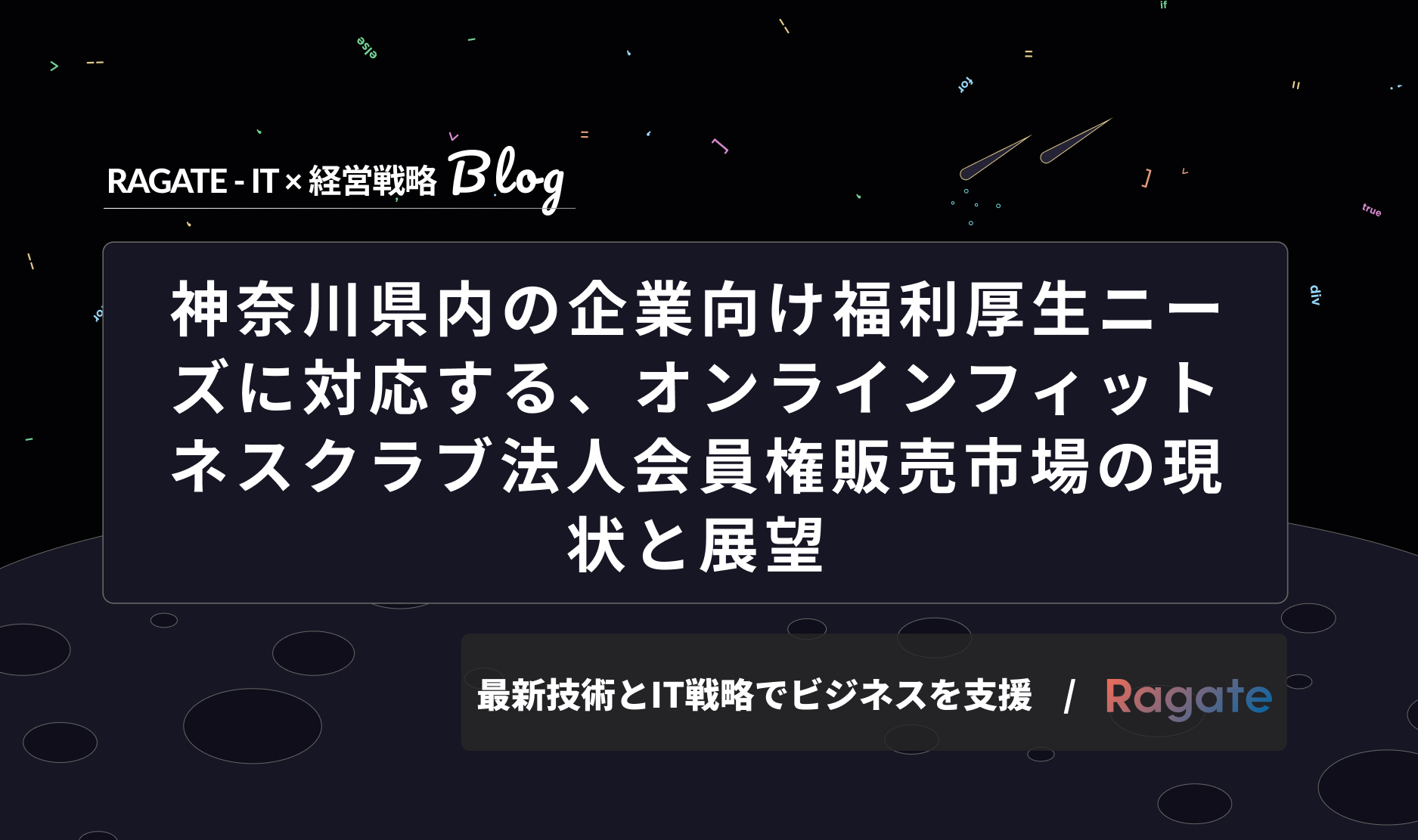 神奈川県内の企業向け福利厚生ニーズに対応する、オンラインフィットネスクラブ法人会員権販売市場の現状と展望