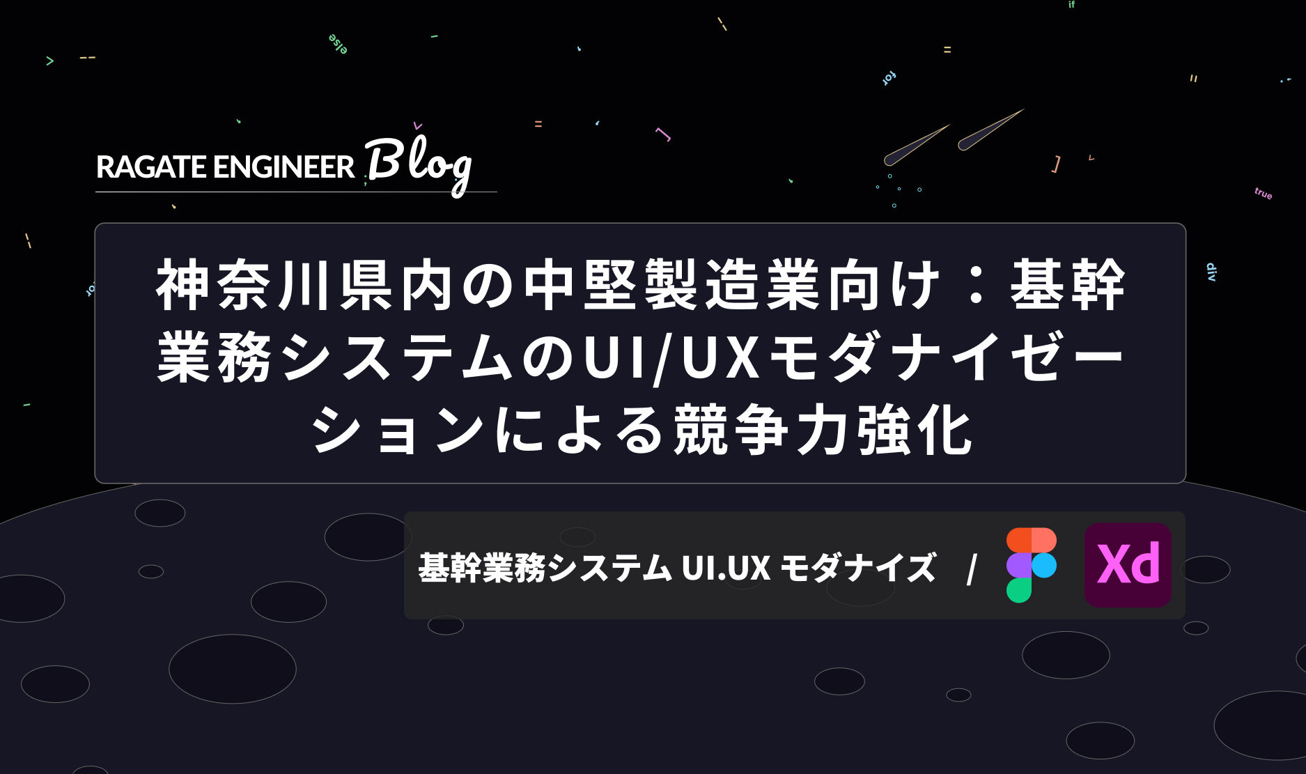 神奈川県内の中堅製造業向け：基幹業務システムのUI/UXモダナイゼーションによる競争力強化