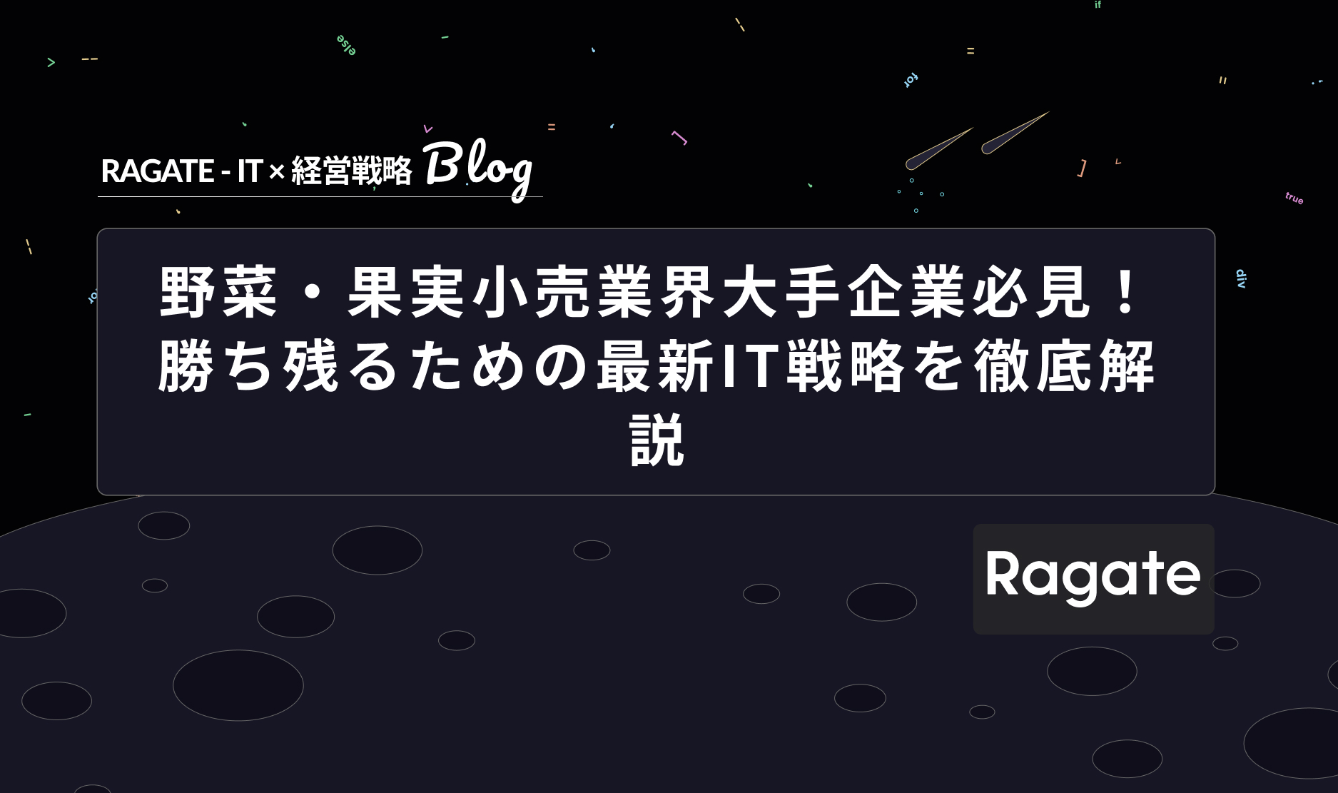 野菜・果実小売業界大手企業必見！勝ち残るための最新IT戦略を徹底解説