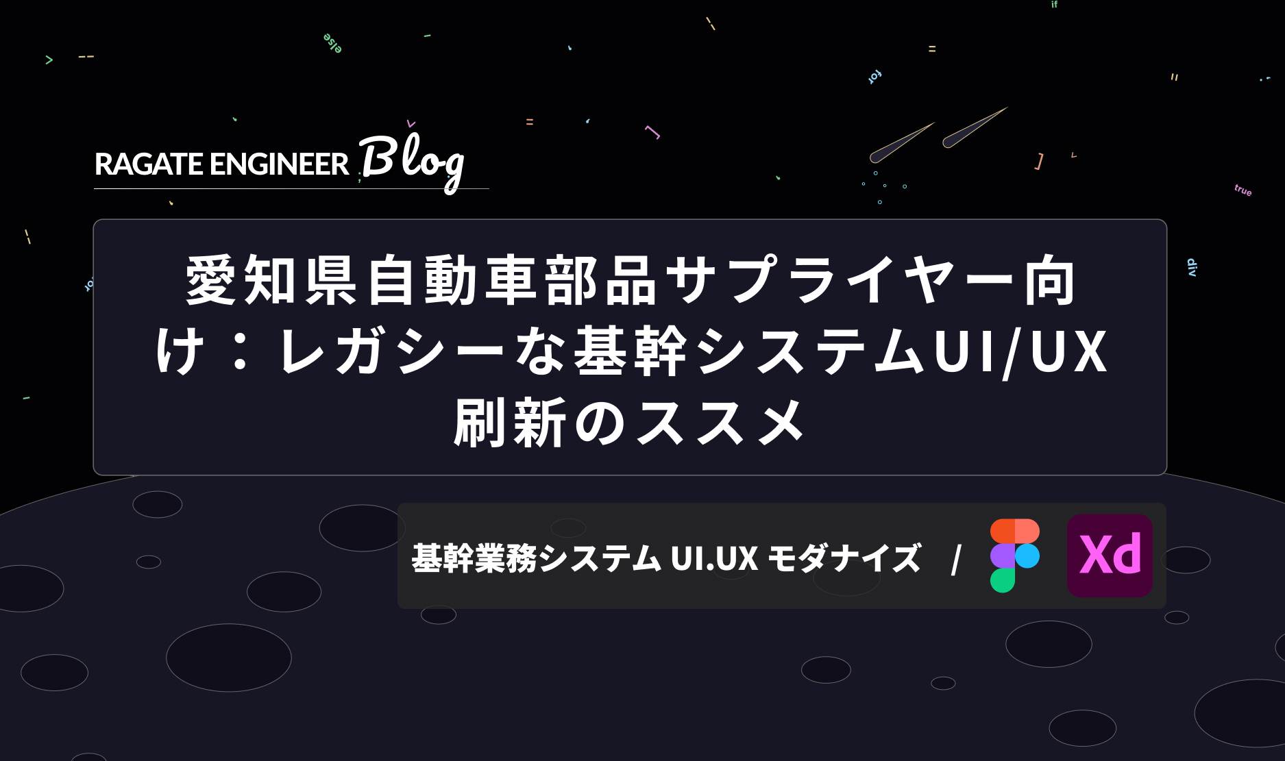 愛知県自動車部品サプライヤー向け：レガシーな基幹システムUI/UX刷新のススメ